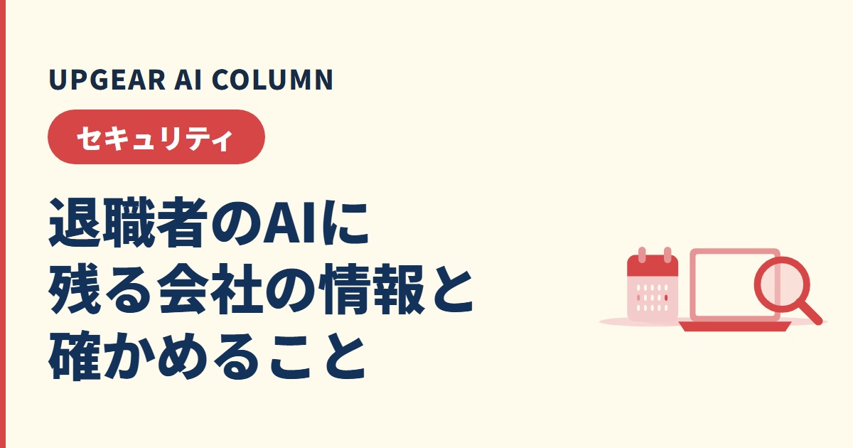 退職者の生成AIアカウントに会社の情報は残る？退職時に確かめること