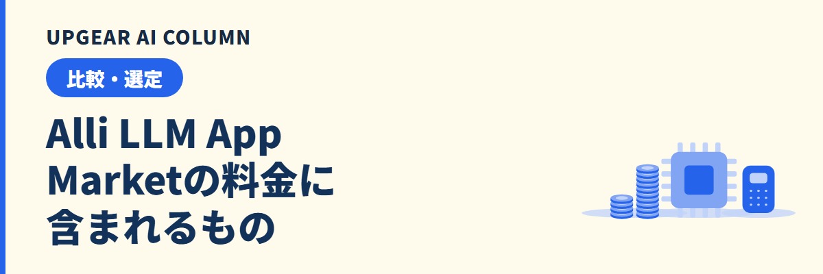 Alli LLM App Marketの料金。月30万円からに含まれるものと比較の進め方