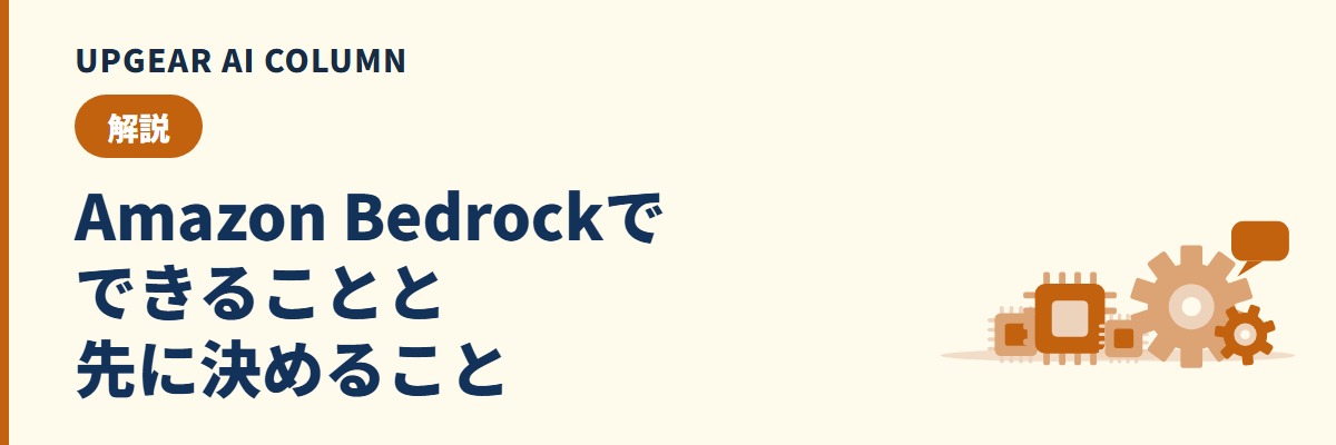 Amazon Bedrockでできることと先に決めること