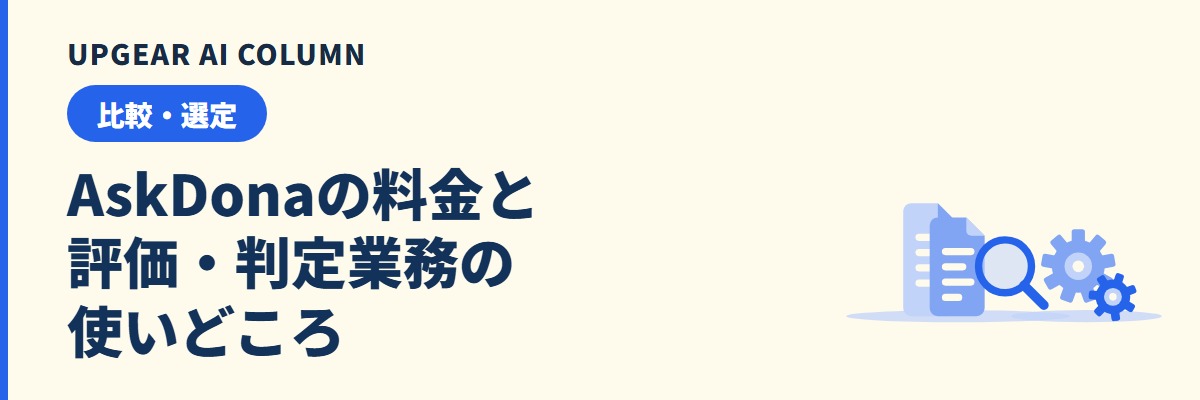 AskDonaの料金と評判。評価・判定業務向けAIの使いどころ