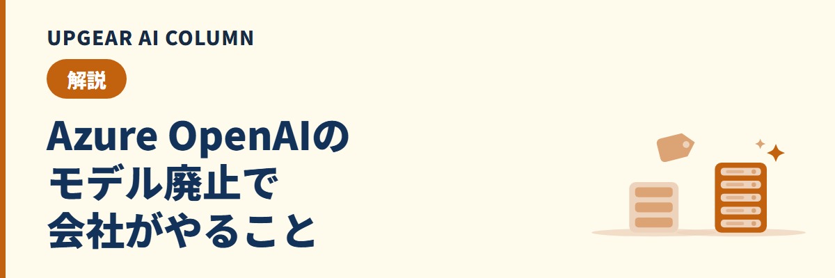 Azure OpenAIのモデル廃止。廃止日の確かめ方と移行で会社がやること