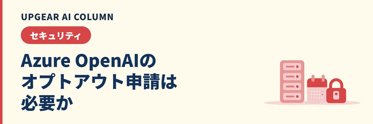 Azure OpenAIのオプトアウト。不正使用監視の除外申請と申請しない場合のデータの扱い
