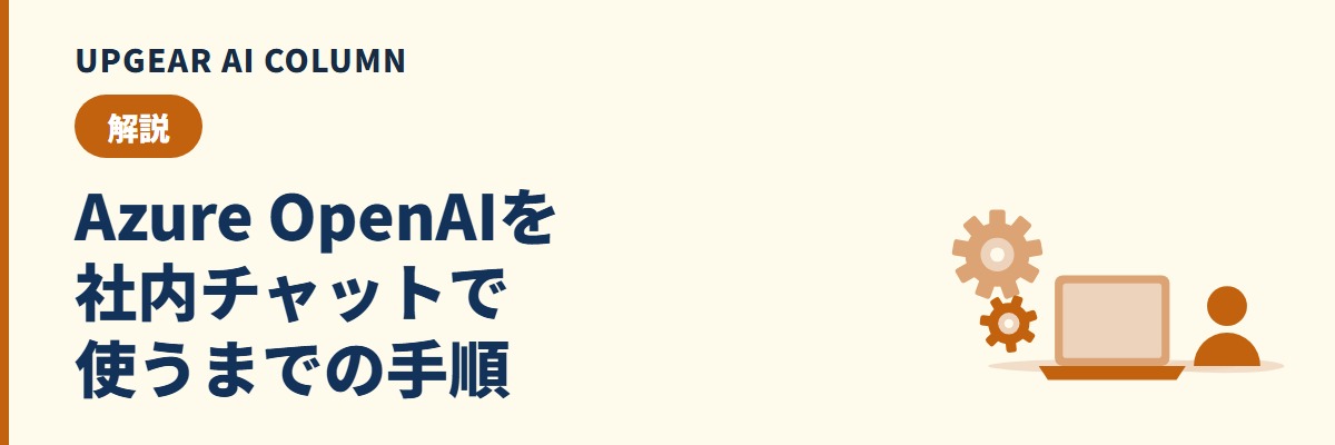Azure OpenAIの使い方。申し込みから社員が社内チャットで使えるまでの手順