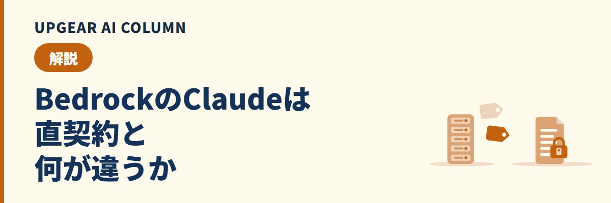 Amazon BedrockでClaudeを使うには。使えるモデル・申し込み・Claude直契約との違い