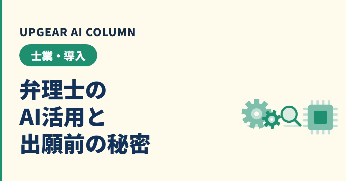 弁理士のAI活用