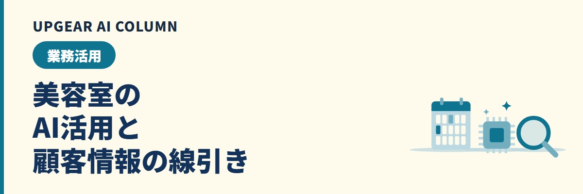 美容室のAI活用。予約返信・SNS投稿・カウンセリング記録と顧客情報の線引き