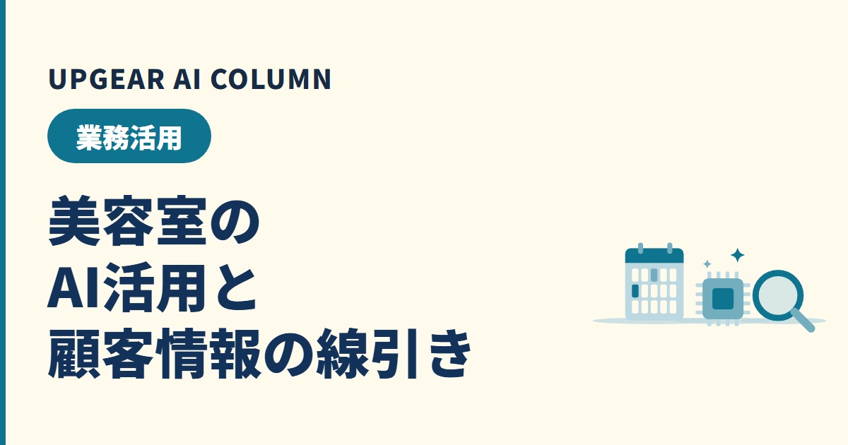 美容室のAI活用