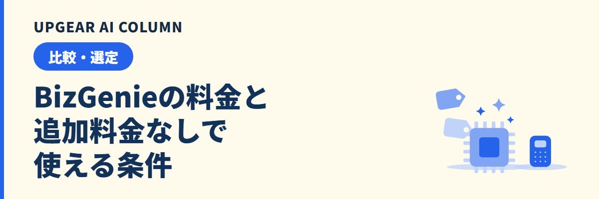 BizGenieの料金。複数モデルを追加料金なしで使える条件と確認点