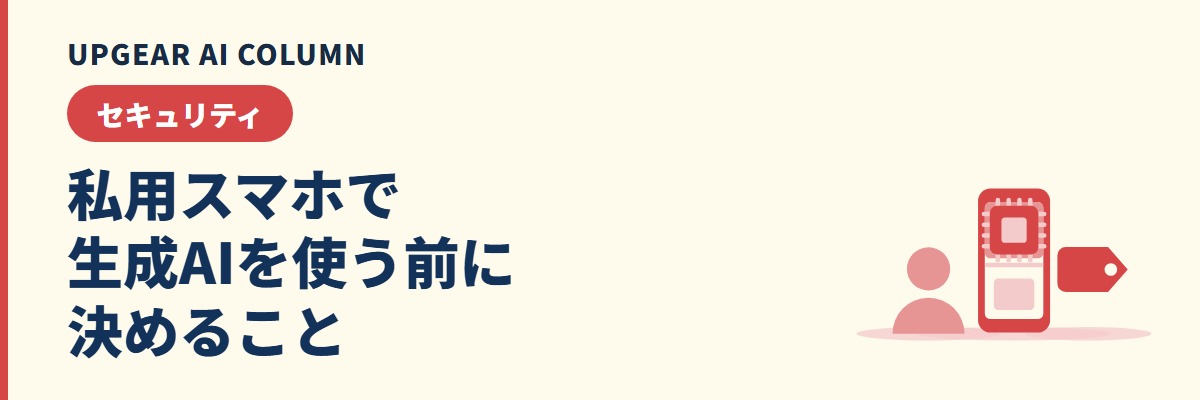 私用スマホで生成AIを業務に使わせるなら、会社が決めることと設定する場所