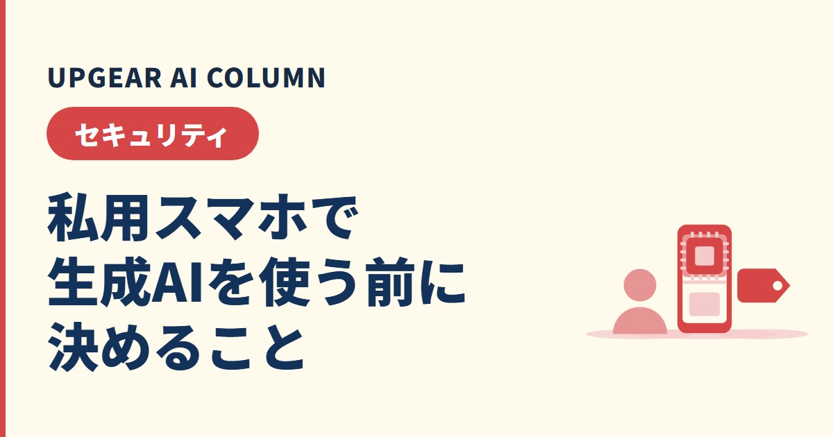 私用スマホで生成AIを業務に使わせるなら、会社は何を決め、どこを設定すればよいか