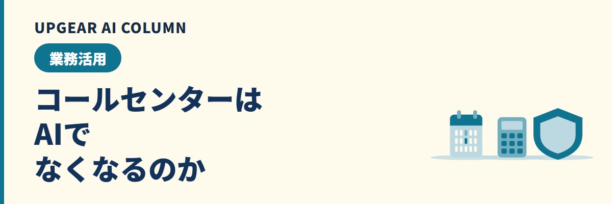 コールセンターはAIでなくなるのか。減る業務と残る業務、窓口の人員の考え方