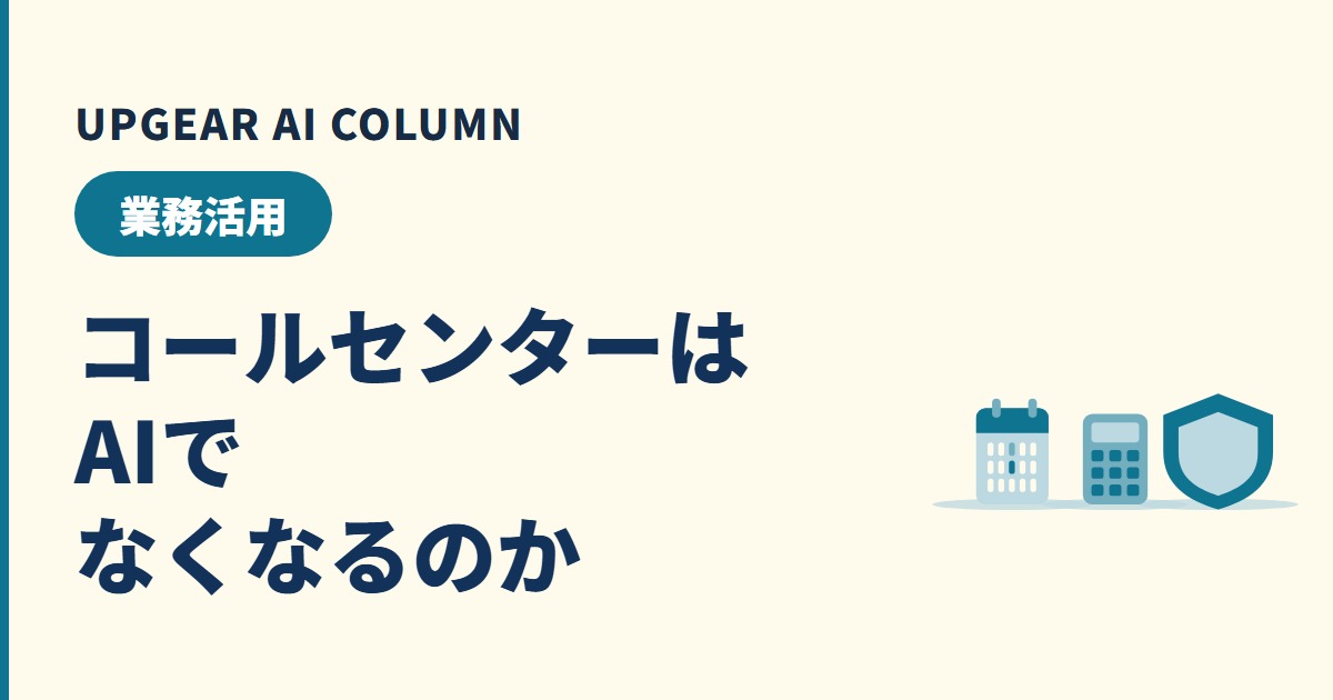 コールセンターはAIでなくなる?減る業務と残る業務、窓口の人員の考え方