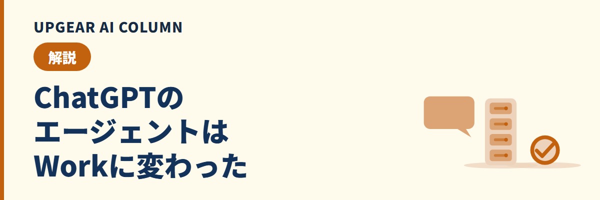 ChatGPTのAIエージェントの今。エージェントモードの後継ChatGPT Workと会社での始め方