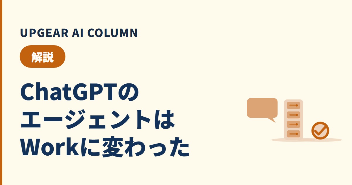 ChatGPTのAIエージェント（エージェントモード）は今どうなった？後継のWorkと会社での始め方