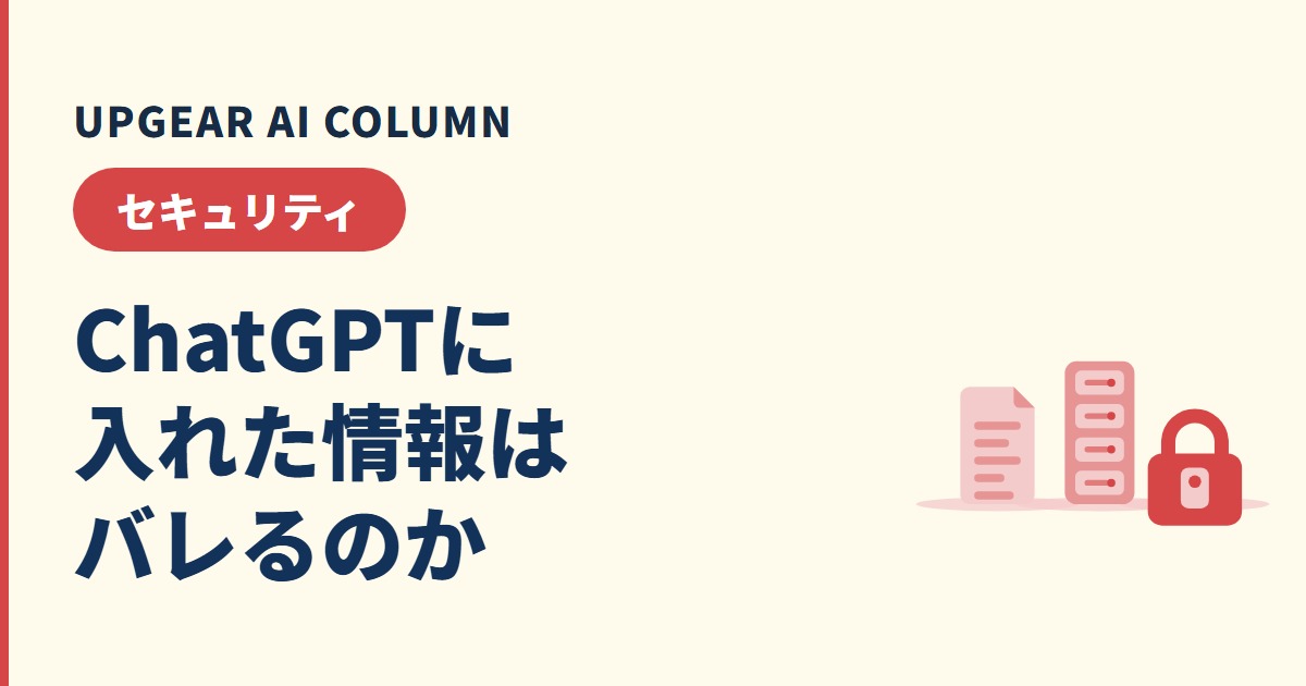 ChatGPTに入れた情報はバレる？会社に知られる経路と社外に漏れる経路の違い