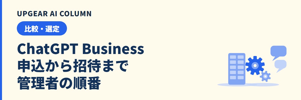 ChatGPT Businessの始め方。申込・支払い・メンバー招待まで管理者がやる順番