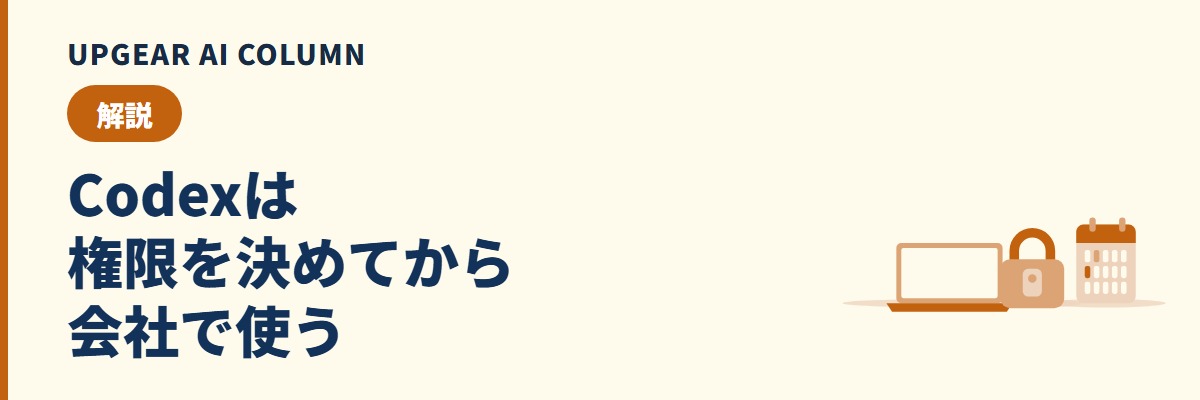 ChatGPTのCodexの使い方。会社で使い始める前に決めることと権限の段階