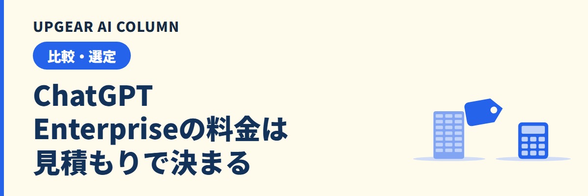 ChatGPT Enterpriseの料金。1人あたりの目安・最低人数と見積もりで確かめること