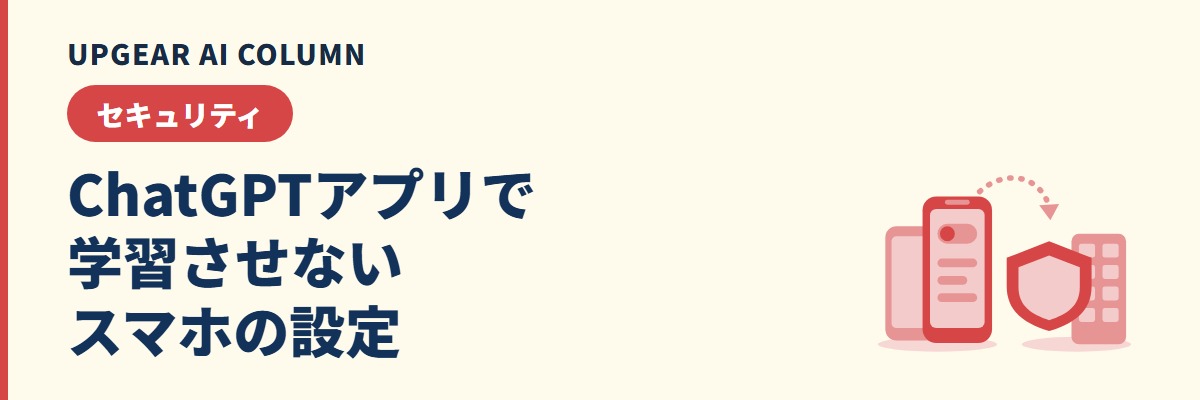 ChatGPTに学習させない設定をiPhone・Androidで行う手順と、社員のスマホで残る穴