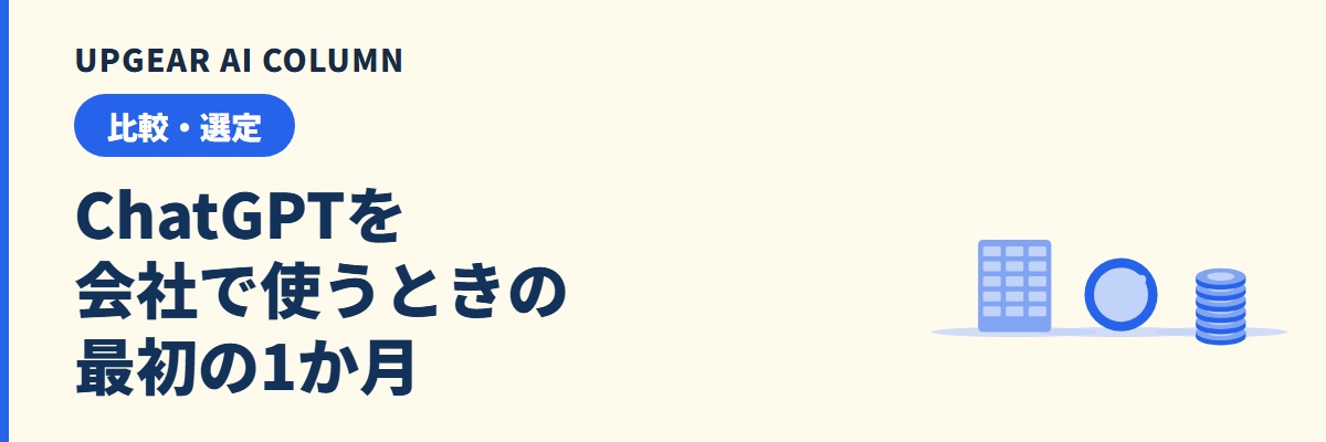 ChatGPTを会社で使うには。契約の選び方・社内ルール・最初の1か月でやること