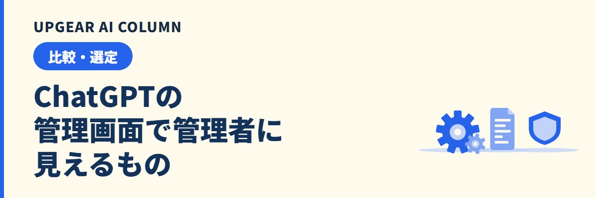 ChatGPTの管理画面でできること。開き方と管理者が見られる範囲
