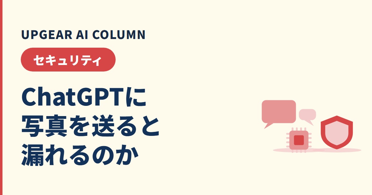 ChatGPTに写真を送ると漏れる？写り込む情報と送る前の確かめ方
