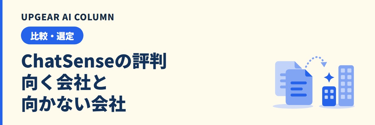 ChatSenseの評判。口コミから分かる向く会社・向かない会社