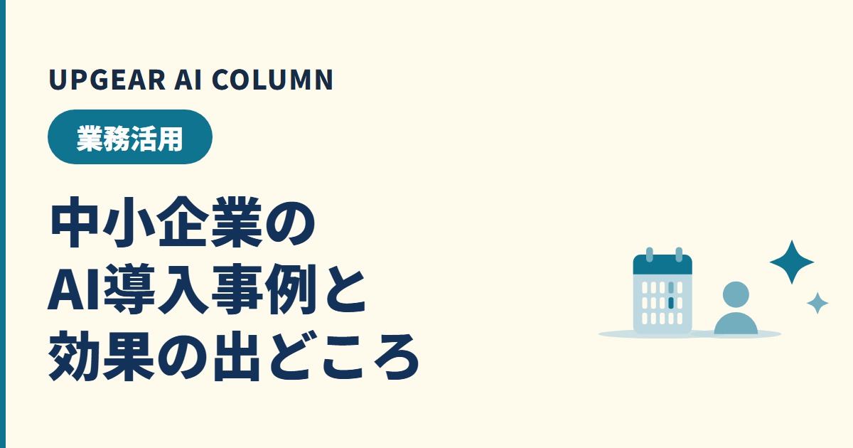 中小企業のAI導入事例