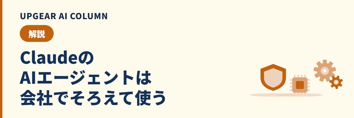 ClaudeのAIエージェント機能と会社で使う設定