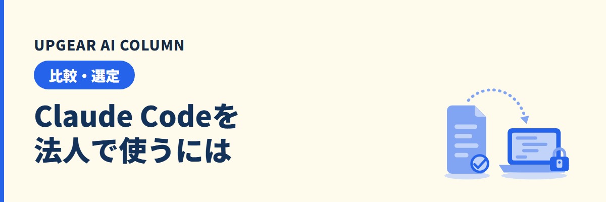 Claude Codeを法人で使うには。契約の選び方と管理者の設定