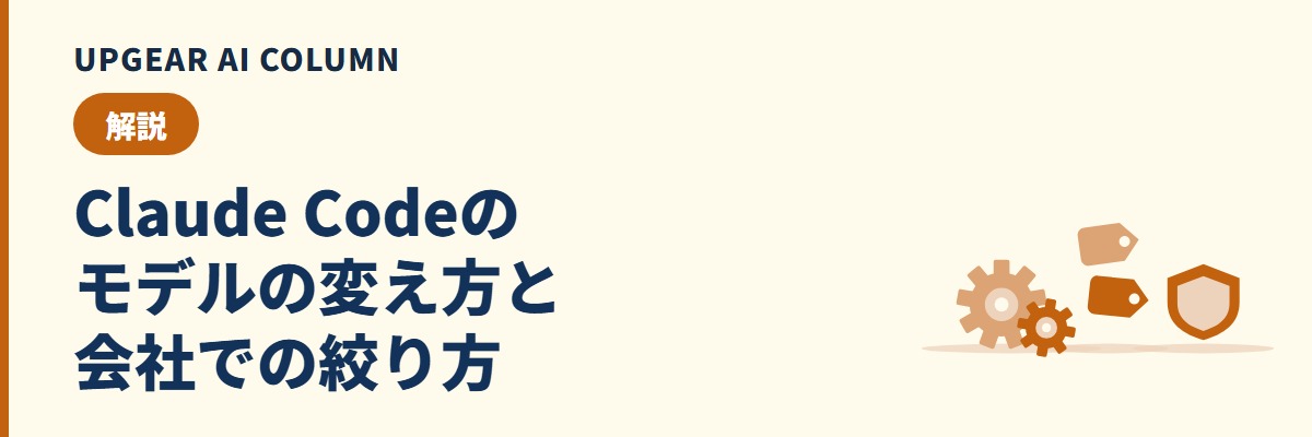 Claude Codeのモデルを切り替える方法。変更の手順と使えるモデル一覧、会社での制限の設定