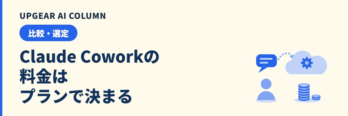 Claude Coworkの料金。法人で使うときの費用とプラン別の使える範囲