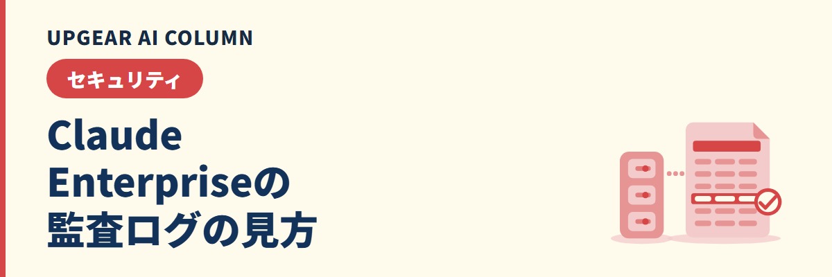 Claude Enterpriseの監査ログ。情報システム部門が見られる記録と点検手順