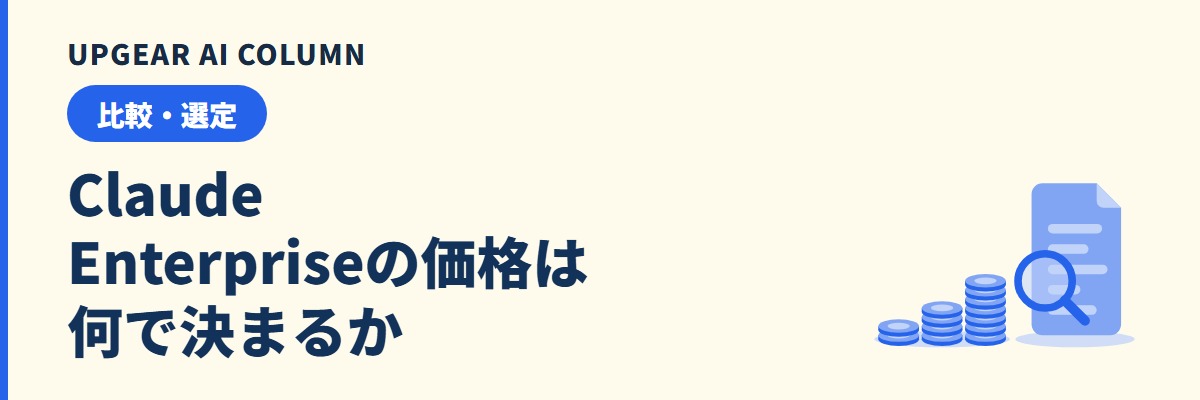 Claude Enterpriseの価格の目安。席料と利用量で決まる総額と、最低人数・見積もり前に決めること
