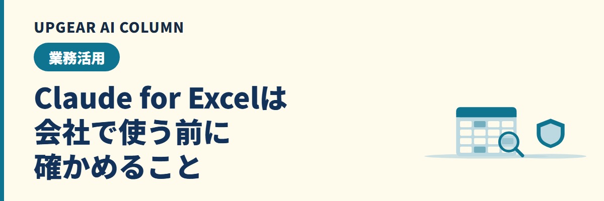 Claude for Excelとは。料金・使えるプランと会社のExcelで使う前の確認点