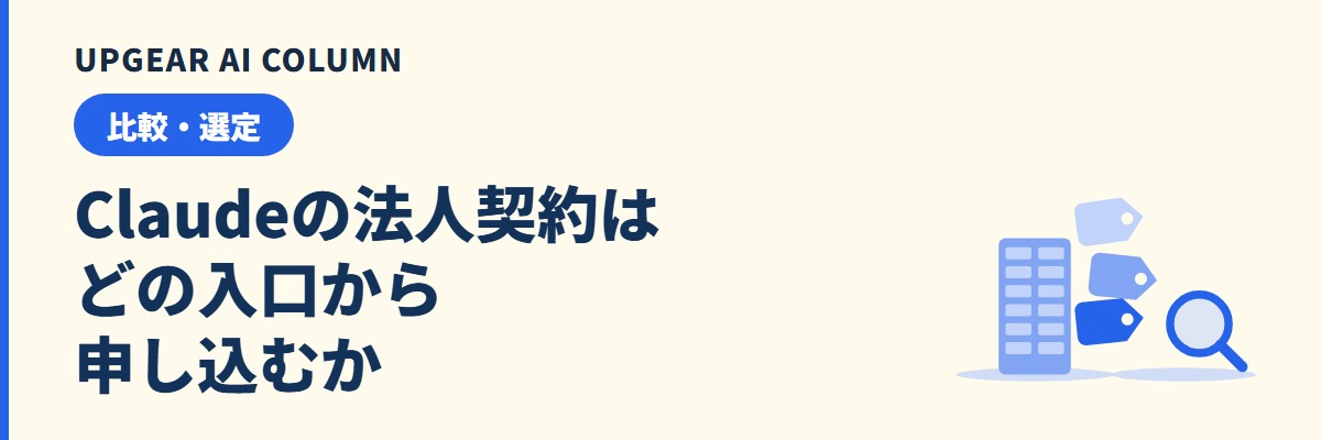 Claudeの法人契約の方法。Team・Enterprise・APIの入口と申し込み先