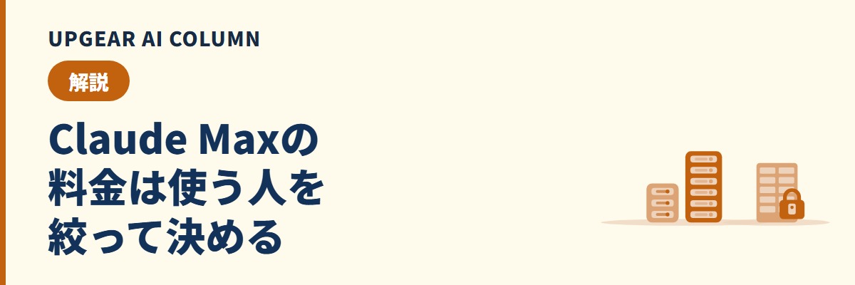 Claude Maxの料金。5倍・20倍プランの違いと会社で選ぶべき方