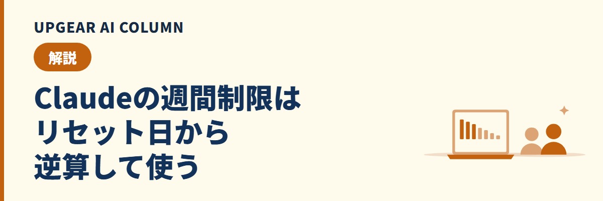 Claudeの週間制限とは。リセットのタイミングと上限に当たる前の使い方