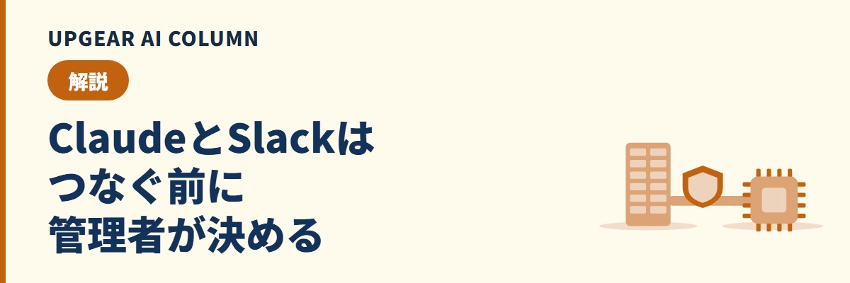 ClaudeとSlackの連携。今つなぐならClaude Tag、管理者が決めておくこと