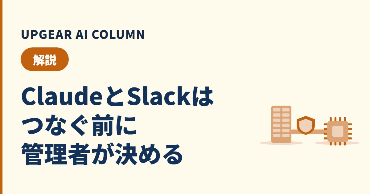ClaudeとSlackの連携