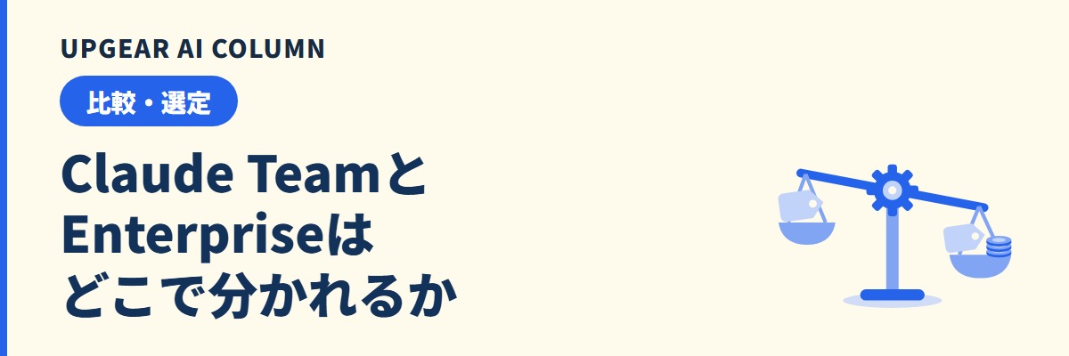 Claude TeamとEnterpriseの違い。社員数と管理機能で決める判断表