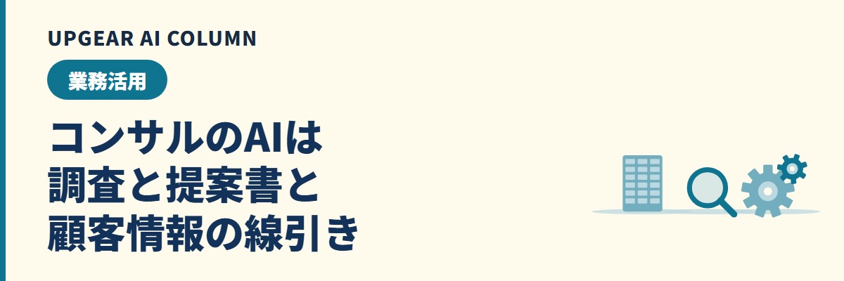 コンサル会社の生成AI活用。調査・提案書・議事録の使い方とクライアント情報の守り方