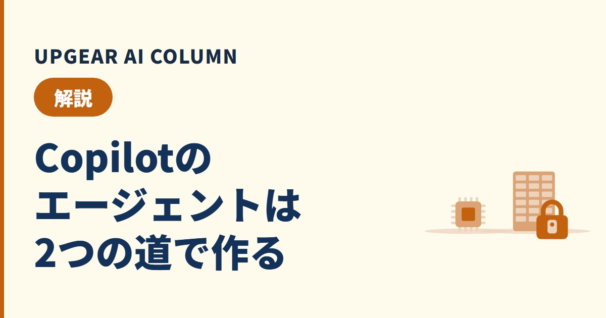 CopilotでAIエージェントを作る
