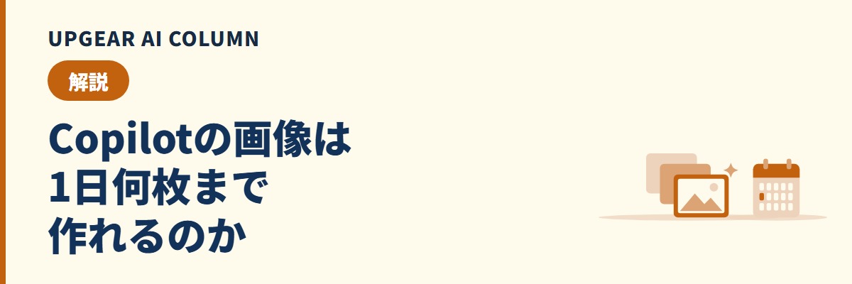 Copilotの画像生成の上限。1日に作れる枚数と、上限に当たったときの対処