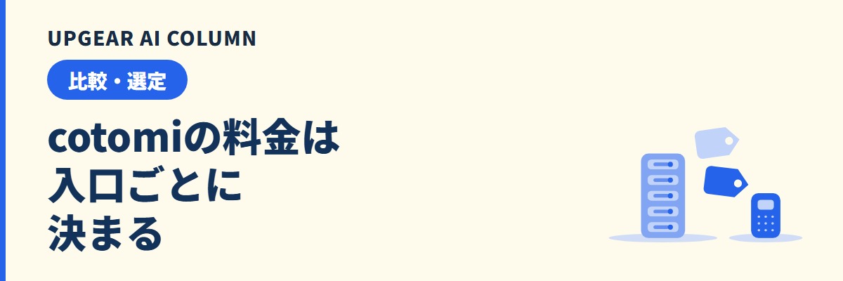 cotomi（NEC）の料金とできること。法人向け生成AIとして比べるときの見方