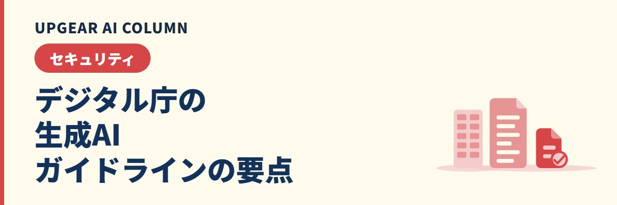 デジタル庁の生成AIガイドラインの要点と、会社の社内ルールに取り入れる点