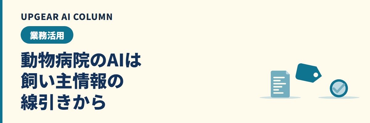 動物病院のAI活用。説明文・カルテ要約・予約対応と飼い主情報の線引き