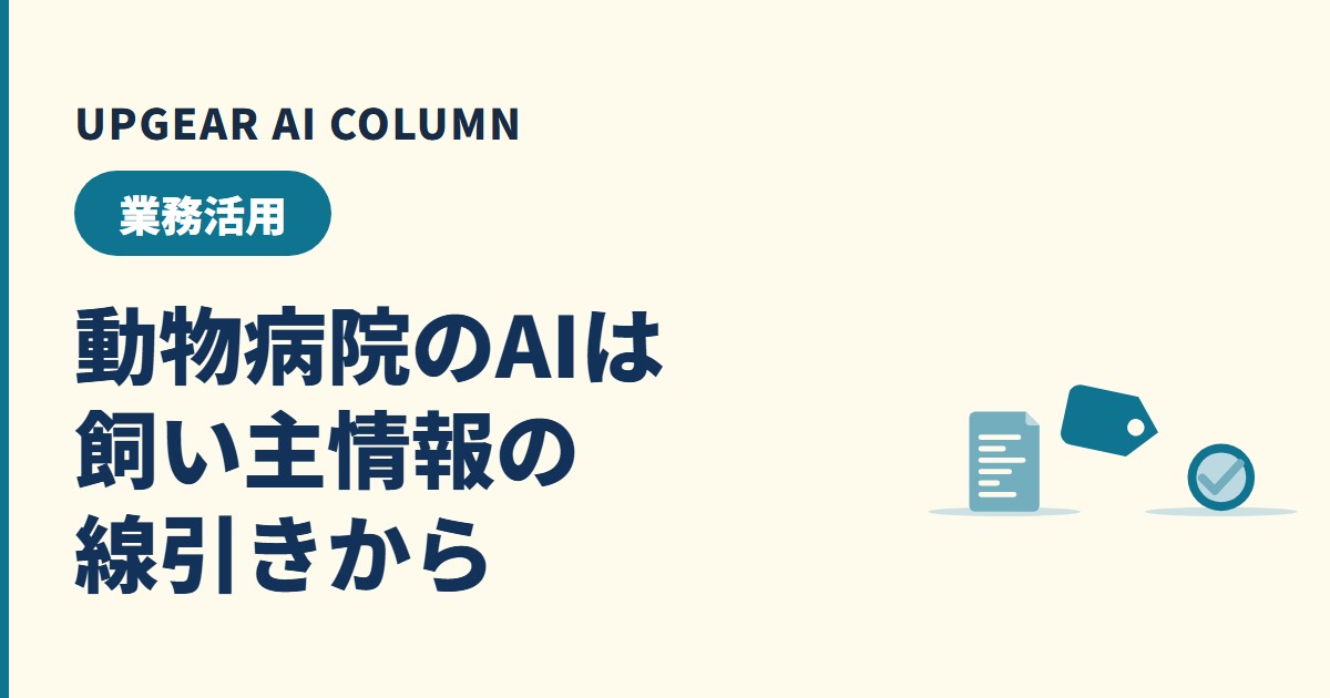 動物病院のAI、飼い主情報はどこまで入れてよい？説明文・カルテ要約・予約対応の線引き
