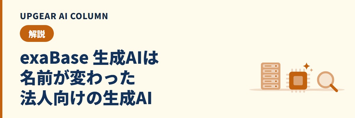 exaBase 生成AIとは。exaBase AIへの名称変更と提供元・できること