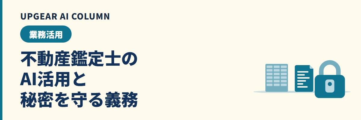 不動産鑑定士のAI活用。鑑定評価書・調査・資料整理で使う方法と守秘義務